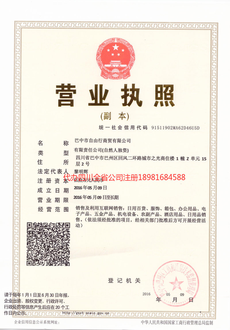 广汉广汉自由行商贸有限公司