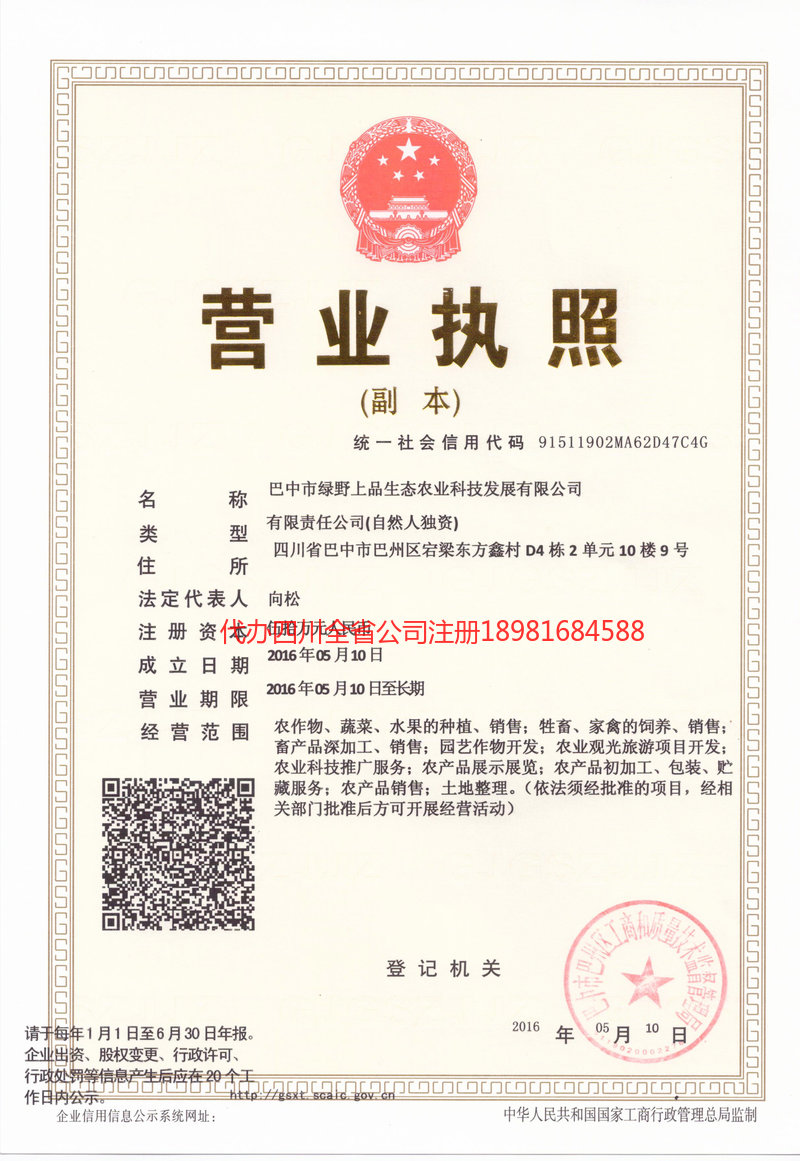 广汉广汉绿野上品生态农业科技发展有限公司