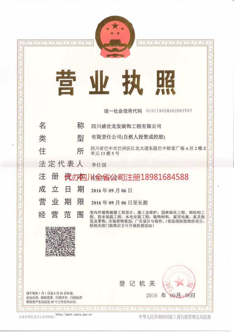 广汉广汉盛世龙发装饰工程有限公司