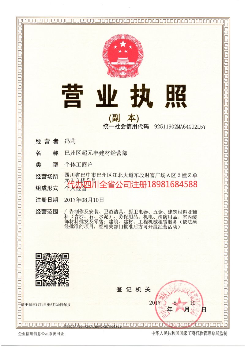 广汉广汉超元丰建材经营部