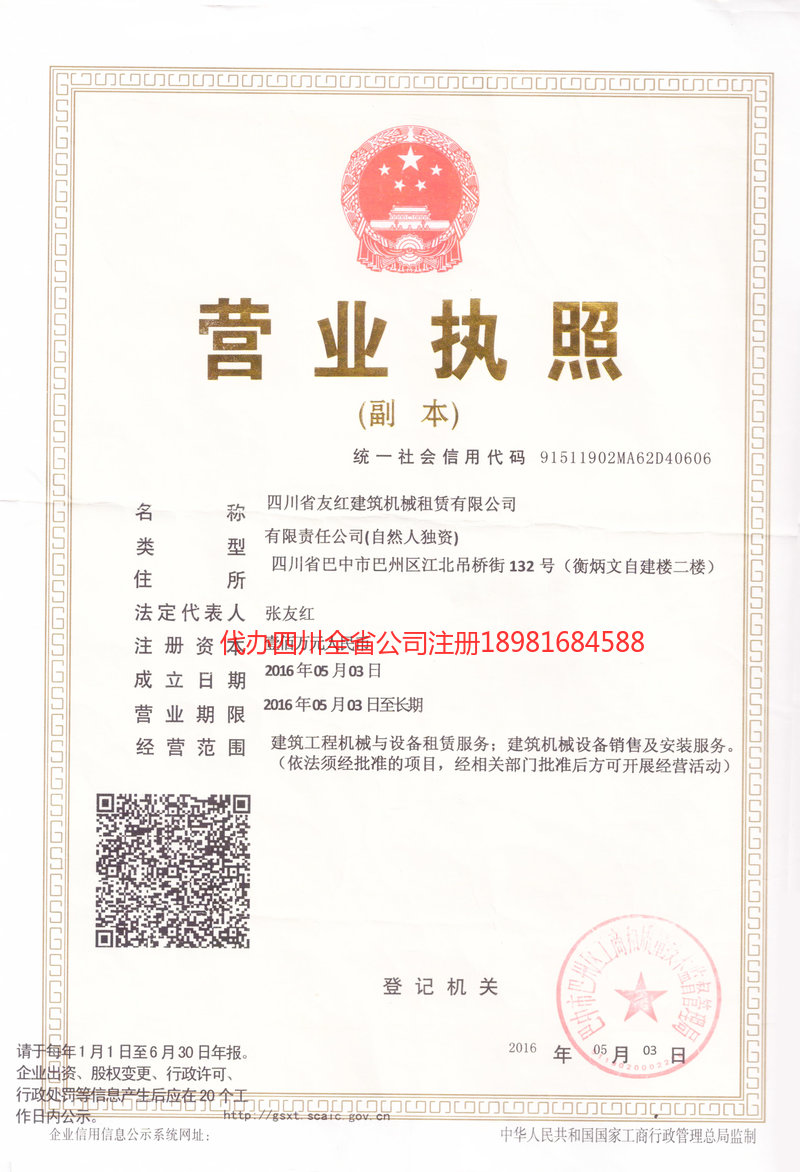 广汉广汉友红建筑机械租赁有限公司