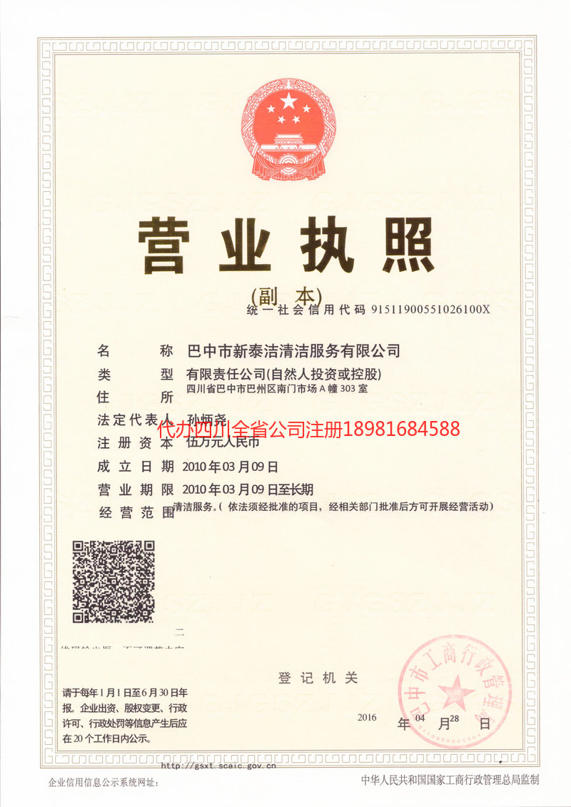 广汉广汉新泰洁清洁服务有限公司