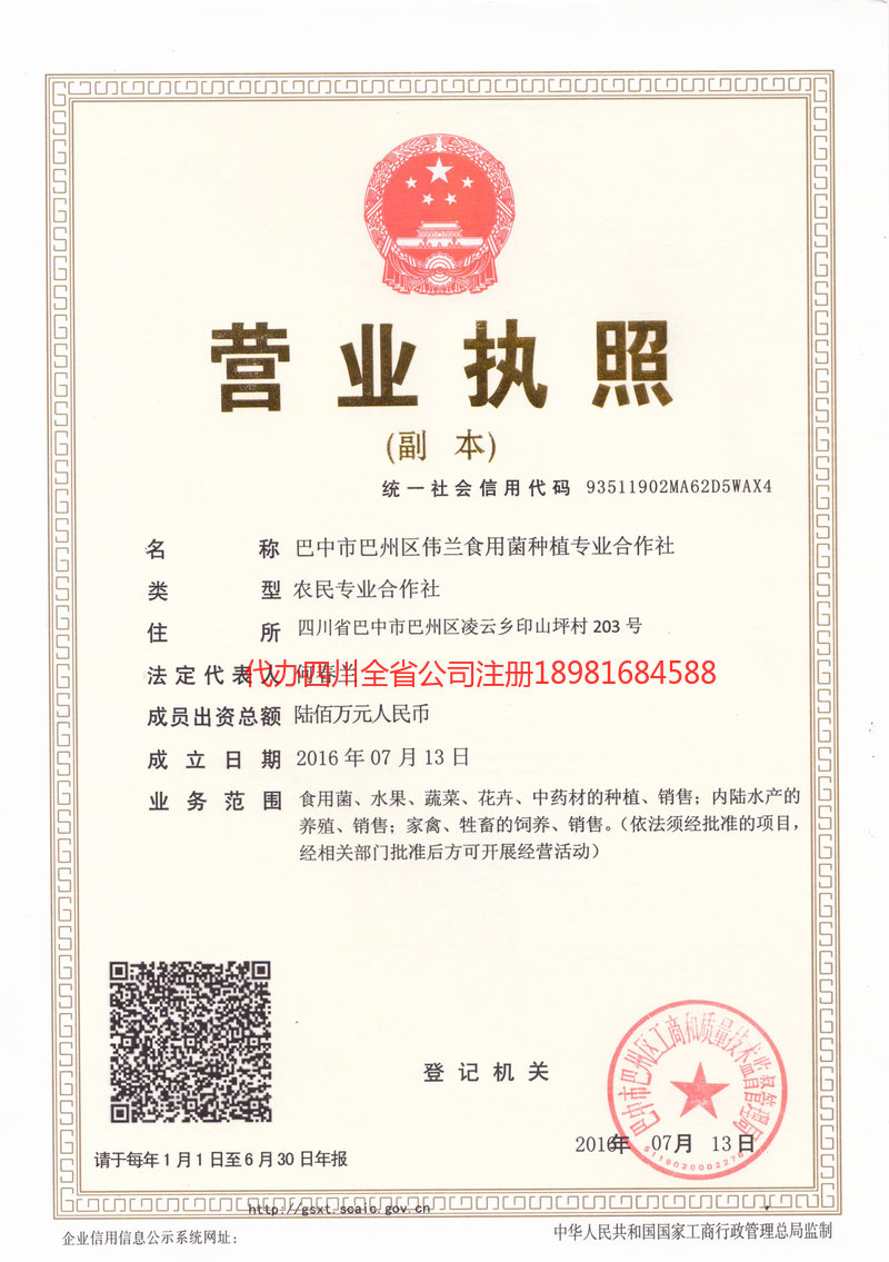 广汉广汉伟兰食用菌种植专业合作社