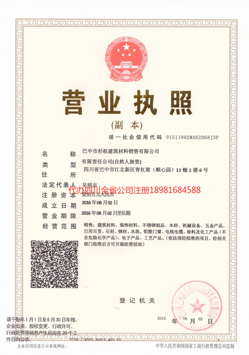 广汉广汉杉权建筑材料销售有限公司