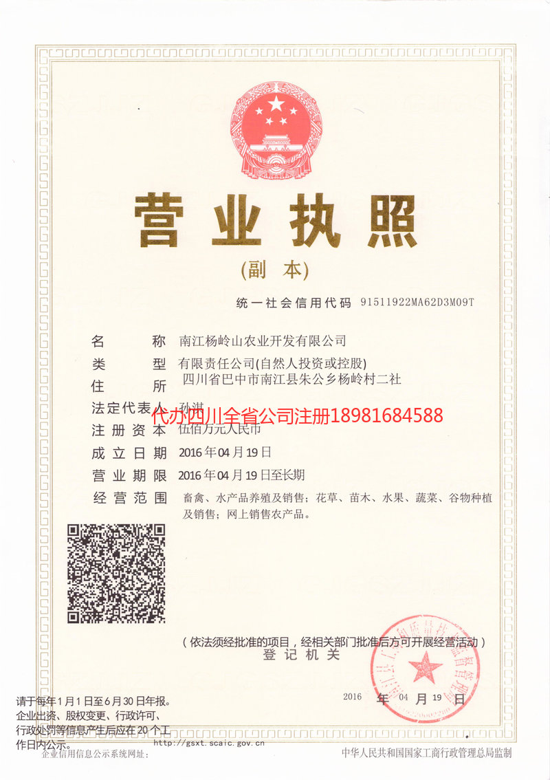 广汉广汉杨岭山农业开发有限公司